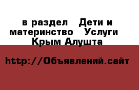  в раздел : Дети и материнство » Услуги . Крым,Алушта